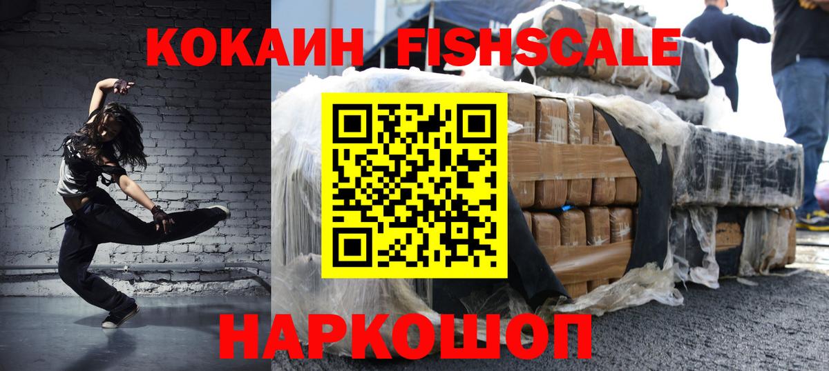 КОКАИН Fish Scale Томск